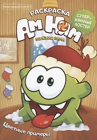 Купить Чтение-приключение №2. АмНям. Зеленая зима. Раскраска — Фото №1