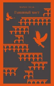 Купить Глиняный мост — Фото №1