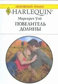 Купить Повелитель Долины (мягк) (Любовный роман 1794). Уэй М. (АСТ) — Фото №1