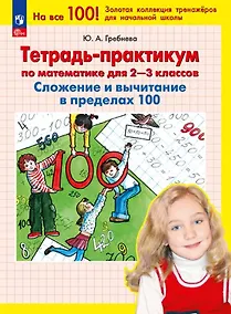 Купить Тетрадь-практикум по математике для 2-3 классов. Сложение и вычитание в пределах 100. ФГОС 2021 — Фото №1