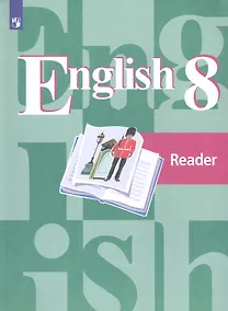 Купить Кузовлев. Английский язык. Книга для чтения. 8 класс — Фото №1