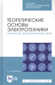 Купить Теоретические основы электротехники. Линейные электрические цепи. Учебник — Фото №1
