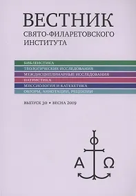 Купить Вестник Свято-Филаретовского института выпуск 30. Весна 2019. — Фото №1