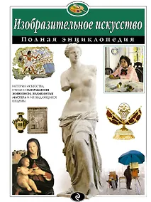 Купить Изобразительное искусство. Полная энциклопедия — Фото №1