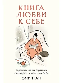 Купить Книга любви к себе: Терапевтическая стратегия поддержки и принятия себя — Фото №1
