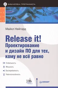 Купить Release it! Проектирование и дизайн ПО для тех, кому не всё равно — Фото №1