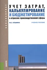 Купить Учет затрат, калькулирование и бюджетирование в отраслях производственой сферы. Учебное пособие — Фото №1