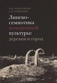 Купить Лингвосемиотика похоронной культуры: деревня и город — Фото №1
