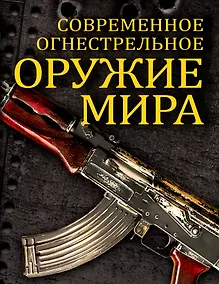 Купить Современное огнестрельное оружие мира — Фото №1