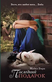 Купить Последний подарок: роман — Фото №1