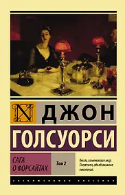 Купить Сага о Форсайтах [Роман в 2-х томах] Т. II — Фото №1