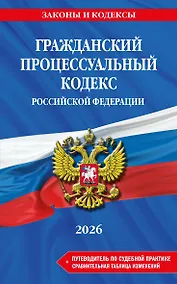 Купить Гражданский процессуальный кодекс РФ. В ред. на 2026 год с табл. изм. и указ. суд. практ. / ГПК РФ — Фото №1