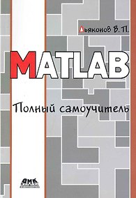 Купить MATLAB. Полный самоучитель — Фото №1