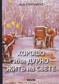 Купить Хорошо или дурно жить на свете — Фото №1
