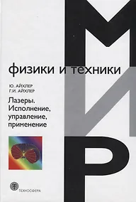 Купить Лазеры Исполнение управление применение (7 изд.) (МФиТ) Айхлер — Фото №1