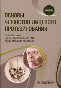 Купить Основы челюстно-лицевого протезирования. Учебник — Фото №1