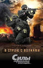 Купить В строю с волками — Фото №1