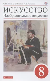 Купить Искусство. Изобразительное искусство. 8 класс. Учебное пособие — Фото №1