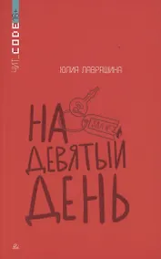 Купить На девятый день. — Фото №1