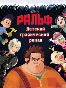 Купить Ральф. Детский графический роман — Фото №1