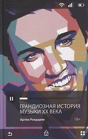 Купить Грандиозная история музыки XX века — Фото №1