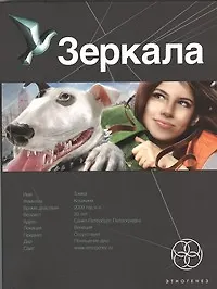 Купить Зеркала. Книга первая. Маскарад — Фото №1