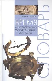 Купить Время как объективно-субъективный феномен: Словарь — Фото №1