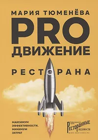 Купить PROдвижение ресторана. Максимум эффективности, минимум затрат — Фото №1