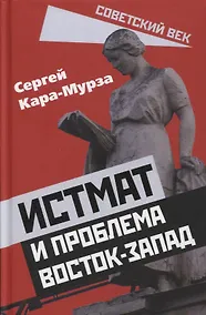 Купить Истмат и проблема восток-запад — Фото №1