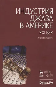 Купить Индустрия джаза в Америке. — Фото №1