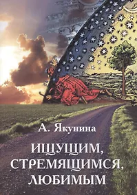 Купить Ищущим, стремящимся, любимым — Фото №1