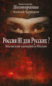 Купить Россия не для русских? Косовский сценарий в Москве — Фото №1