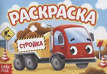 Купить Раскраска «Стройка» — Фото №1