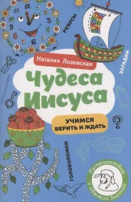Купить Чудеса Иисуса — Фото №1