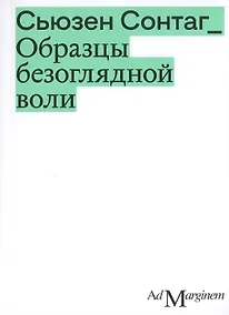 Купить Образцы безоглядной воли — Фото №1