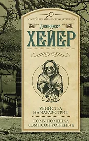 Купить Убийства на Чарлз-стрит. Кому помешал Сэмпсон Уорренби? : романы — Фото №1