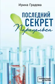 Купить Последний секрет Парацельса — Фото №1