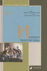 Купить Истории простой еды — Фото №1