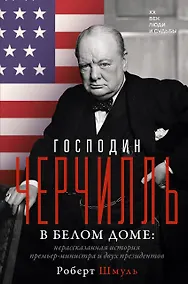 Купить Господин Черчилль в Белом доме: нерассказанная история премьер-министра и двух президентов — Фото №1