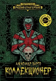 Купить Коллекционер — Фото №1