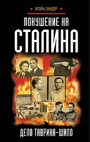 Купить Покушение на Сталина. Дело Таврина-Шило — Фото №1