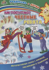 Купить Как поступают честные ребята (+накл.) (папка) (мРиД) Батова (упаковка) (ФГОС ДО) — Фото №1