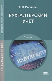 Купить Бухгалтерский учет. Учебник — Фото №1