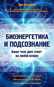Купить Биоэнергетика и подсознание. Ваше тело дает ответ на любой вопрос — Фото №1