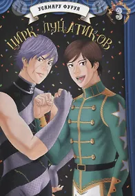 Купить Цирк лунатиков. Том 3 (Безумный цирк). Манга — Фото №1