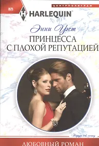 Купить Принцесса с плохой репутацией — Фото №1