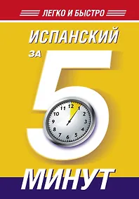 Купить Испанский за 5 минут! — Фото №1