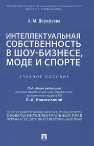 Купить Интеллектуальная собственность в шоу-бизнесе, моде и спорте. Учебное пособие — Фото №1