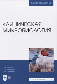 Купить Клиническая микробиология — Фото №1