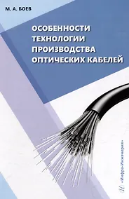 Купить Особенности технологии производства оптических кабелей: учебное пособие — Фото №1